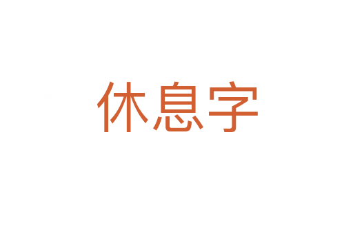 休息字