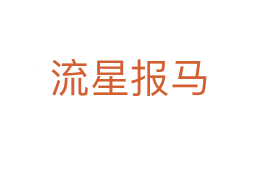 流星报马