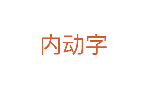 内动字