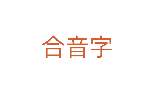 合音字