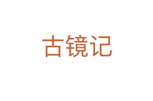 古镜记