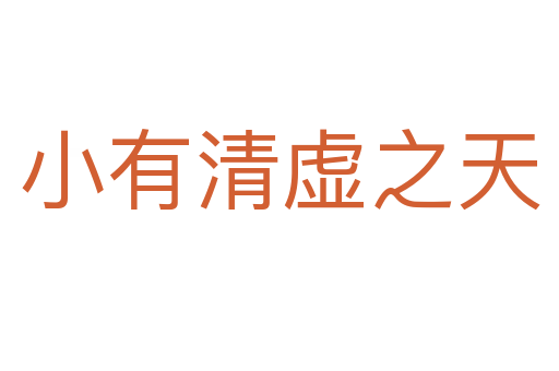 小有清虚之天