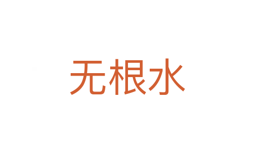 无根水