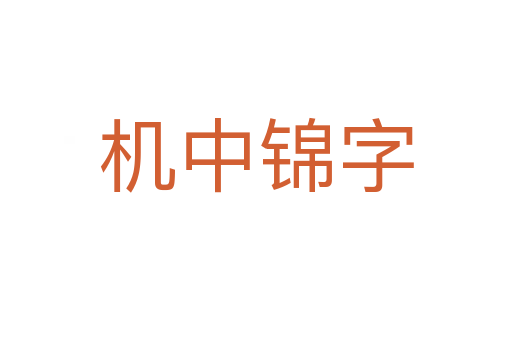 机中锦字