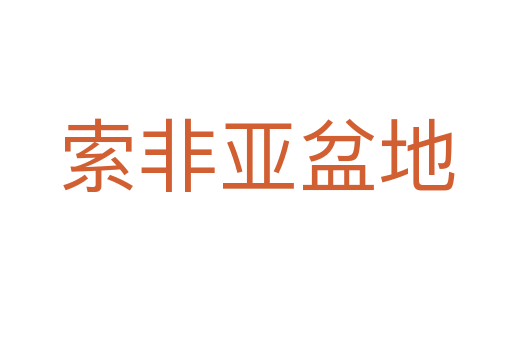 索非亚盆地