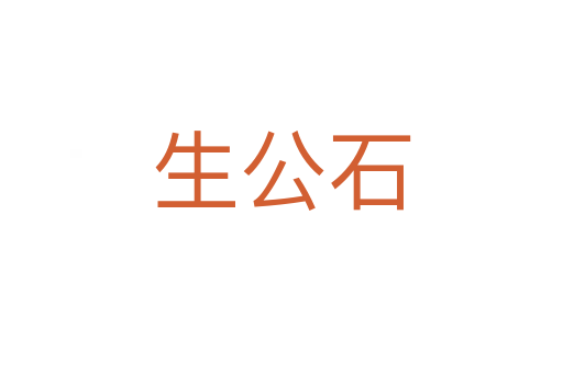 生公石