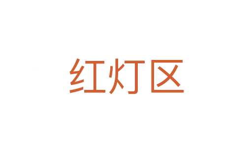 红灯区