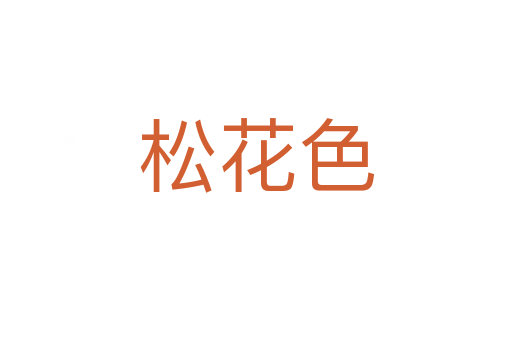 松花色