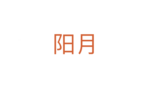 阳月