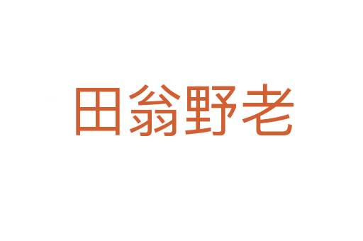 田翁野老