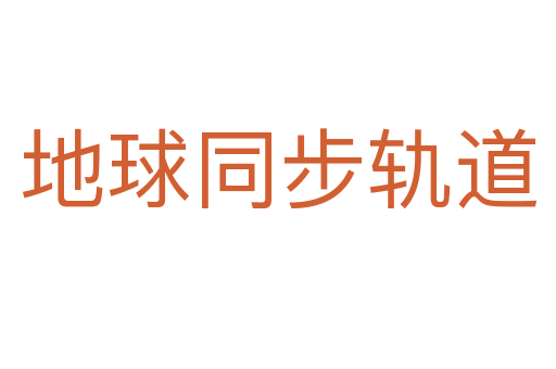 地球同步轨道