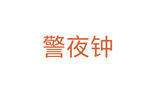 警夜钟