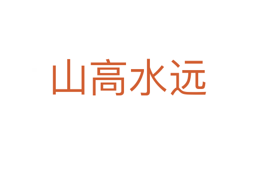 山高水远