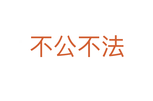不公不法