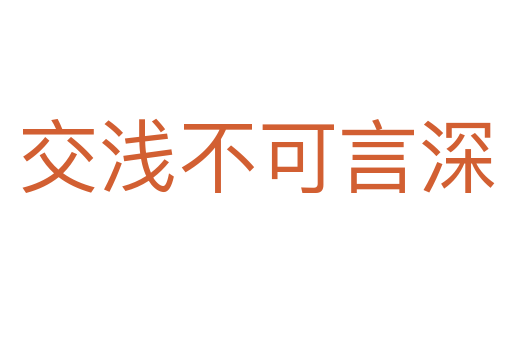 交浅不可言深