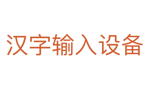 汉字输入设备