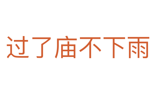 过了庙不下雨
