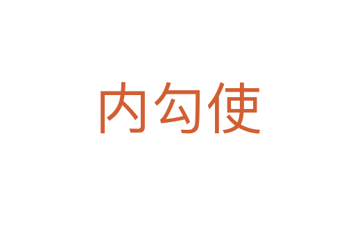 内勾使