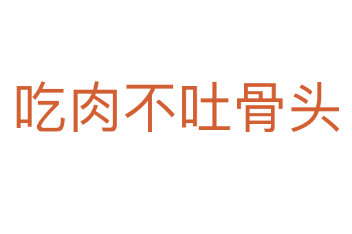 吃肉不吐骨头