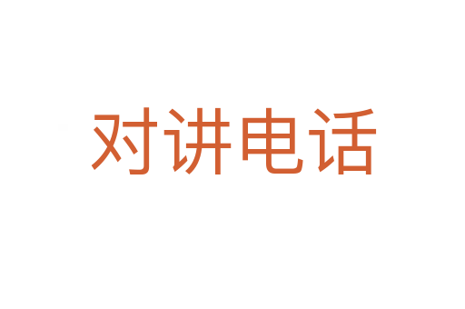 对讲电话