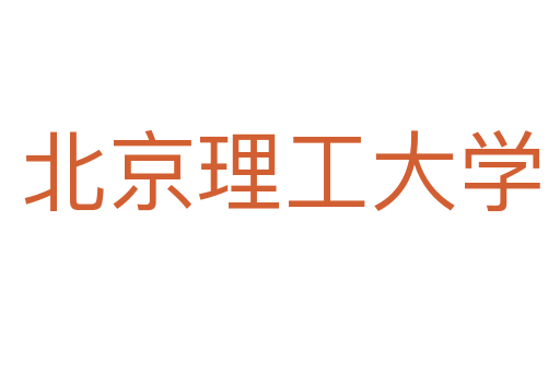 北京理工大学