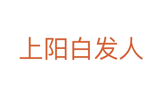 上阳白发人
