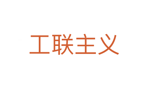 工联主义
