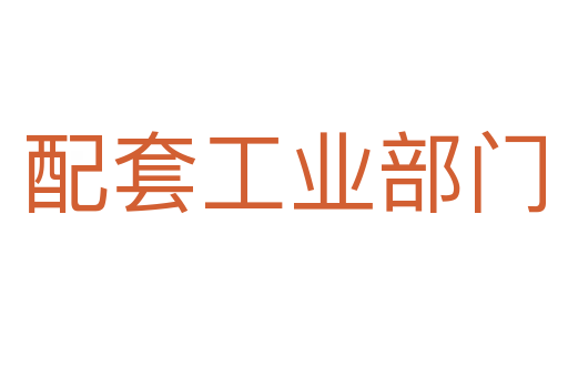 配套工业部门