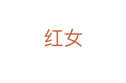 红女