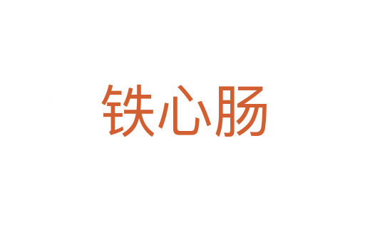 铁心肠