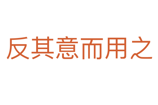反其意而用之
