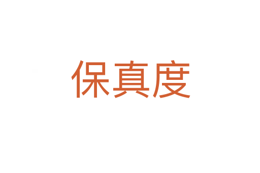 保真度