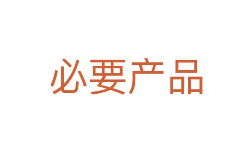 必要产品