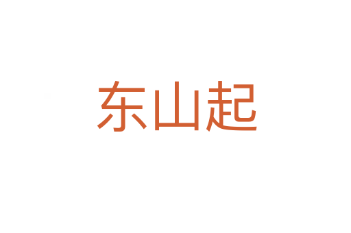东山起