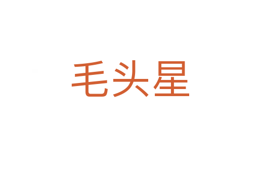 毛头星