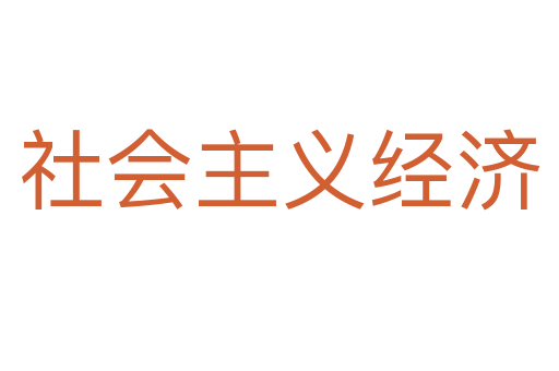社会主义经济
