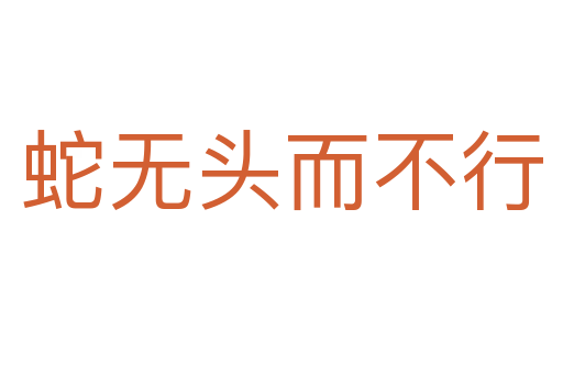 蛇无头而不行