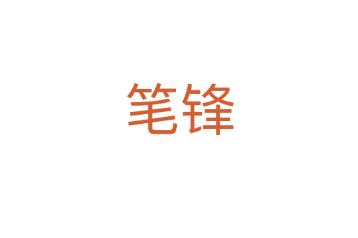 笔锋