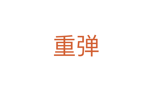 重弹