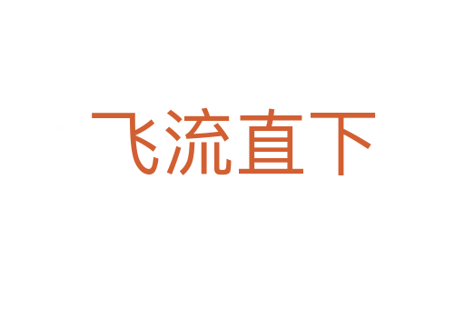 飞流直下