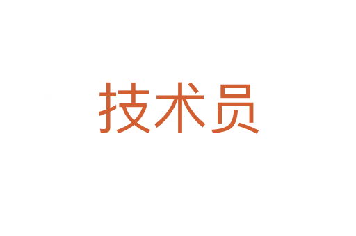 技术员