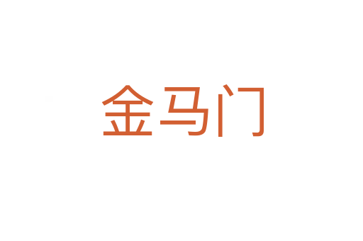 金马门