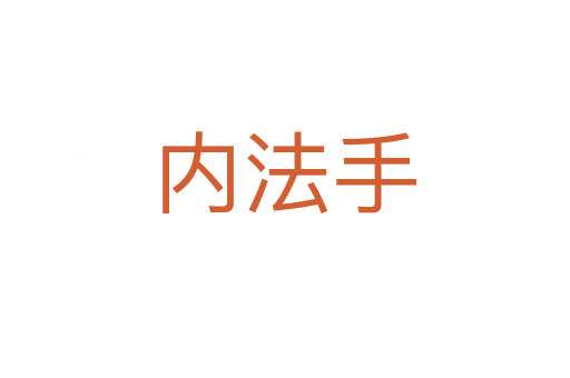 内法手