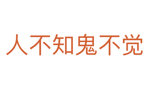 人不知鬼不觉