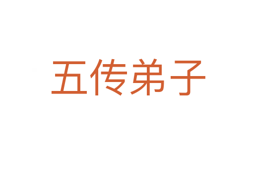 五传弟子
