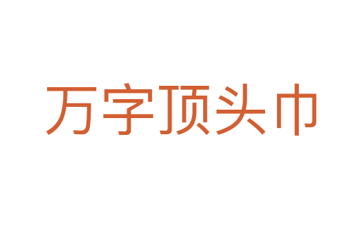 万字顶头巾