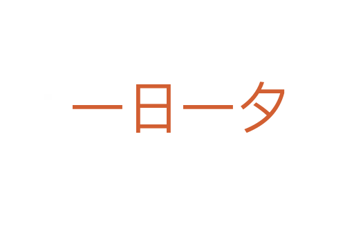 一日一夕