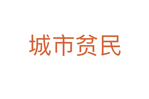 城市贫民