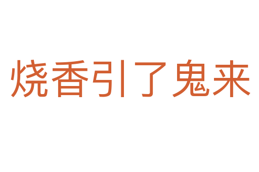 烧香引了鬼来