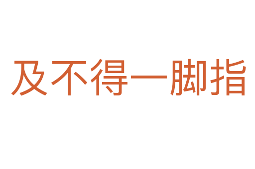 及不得一脚指